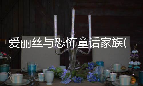 爱丽丝与恐怖童话家族(アリスとこわ~い童话ファミリー)